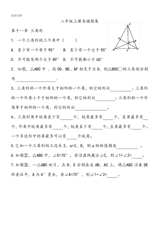 人教版数学八年级上册易错题集锦 
