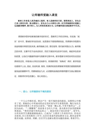 让师德师爱融入课堂
