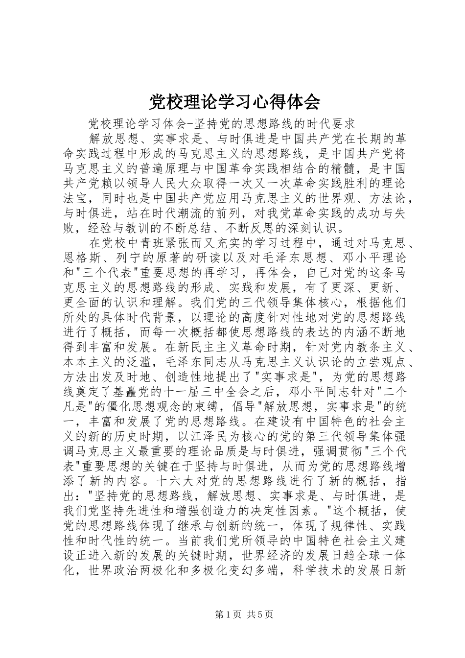 党校理论学习心得体会_第1页