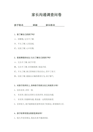 家长沟通调查问卷