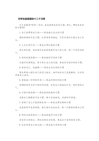 对学生最重要的十二个习惯
