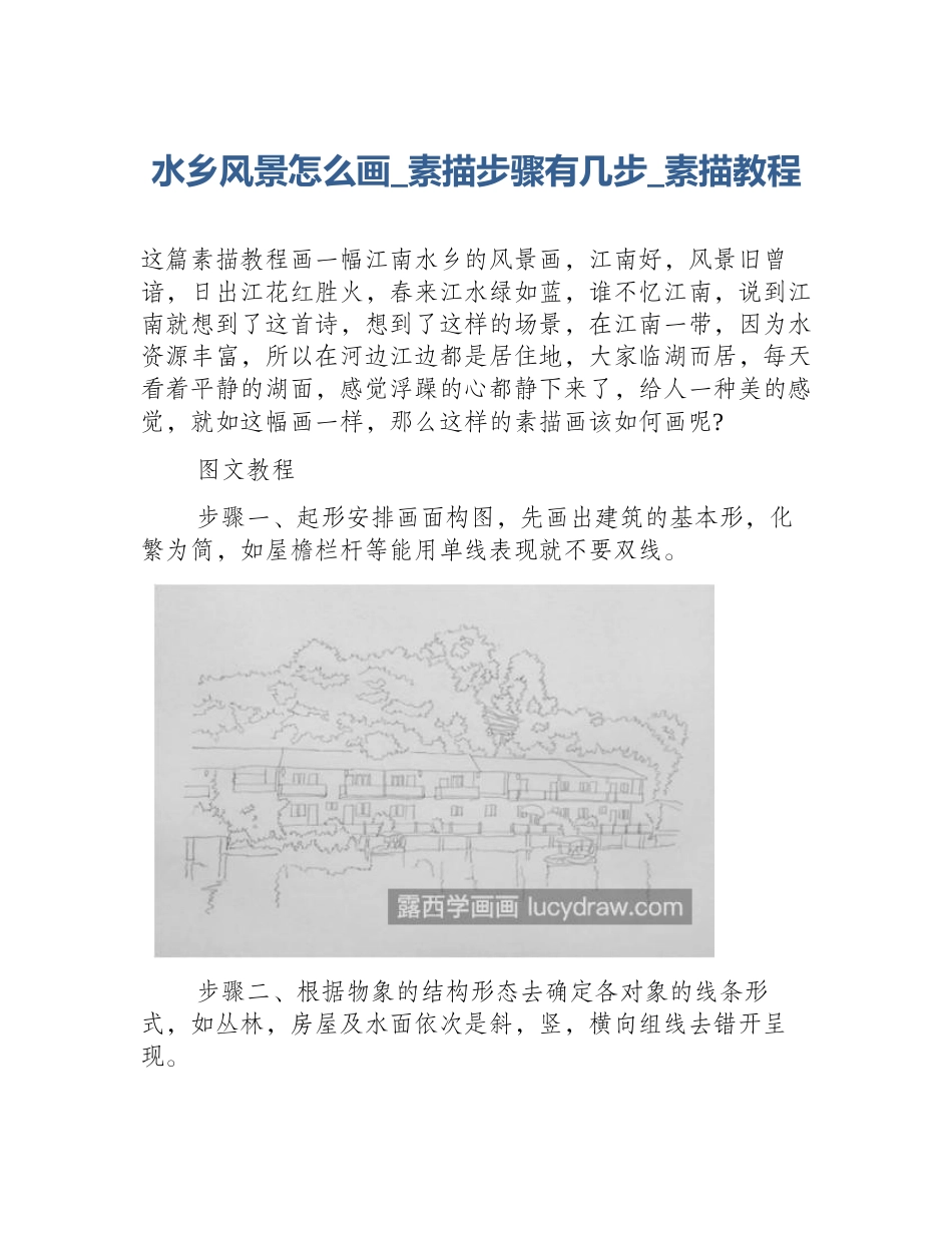 水乡风景怎么画_素描步骤有几步_素描教程_第1页