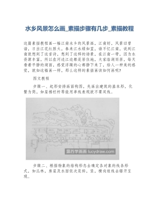 水乡风景怎么画_素描步骤有几步_素描教程