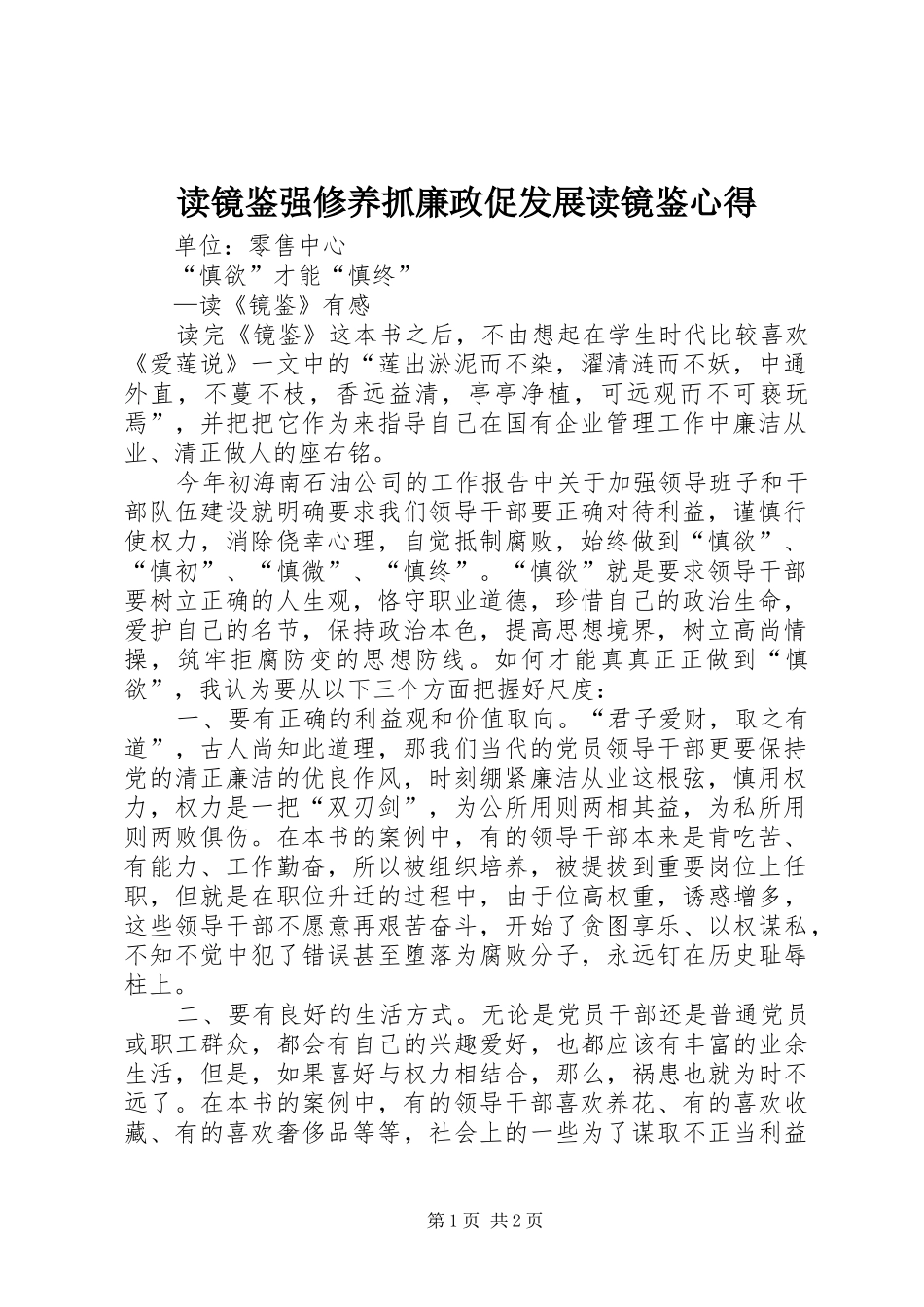 读镜鉴强修养抓廉政促发展读镜鉴心得_第1页