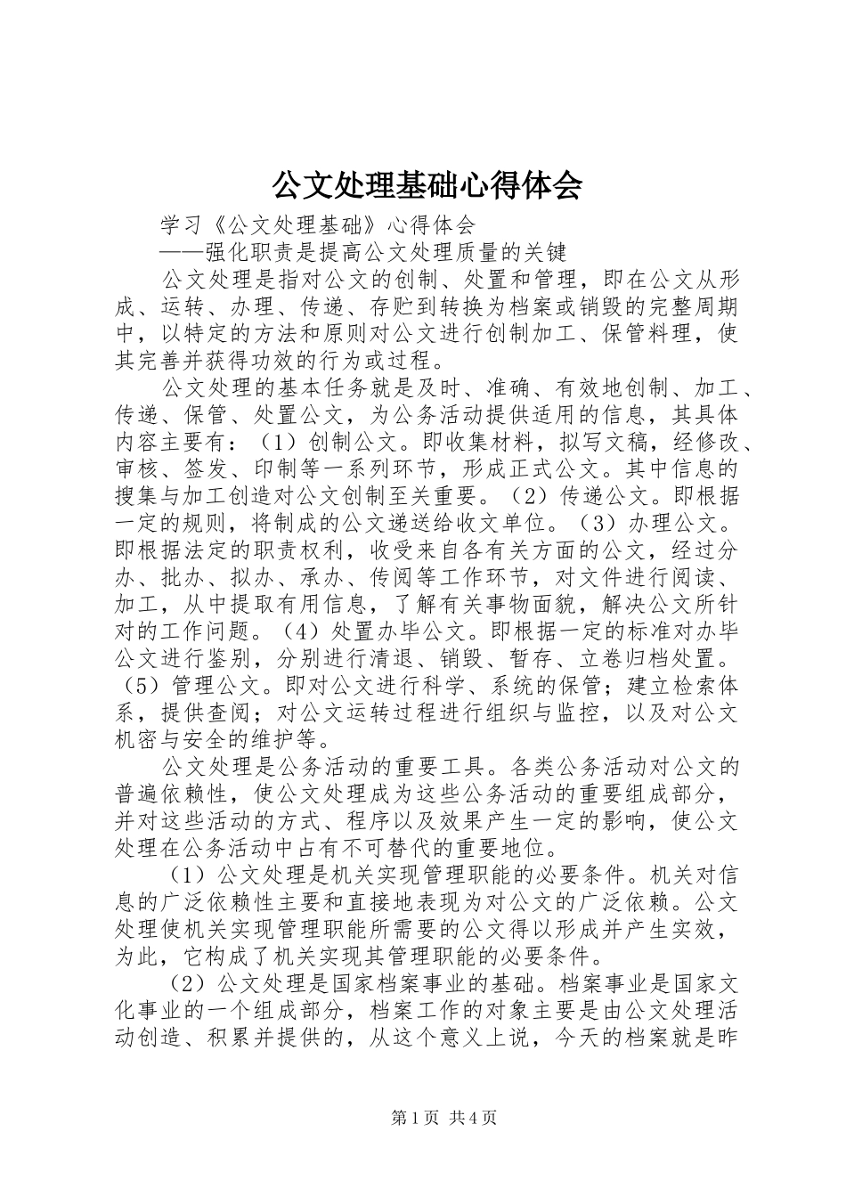 公文处理基础心得体会_第1页