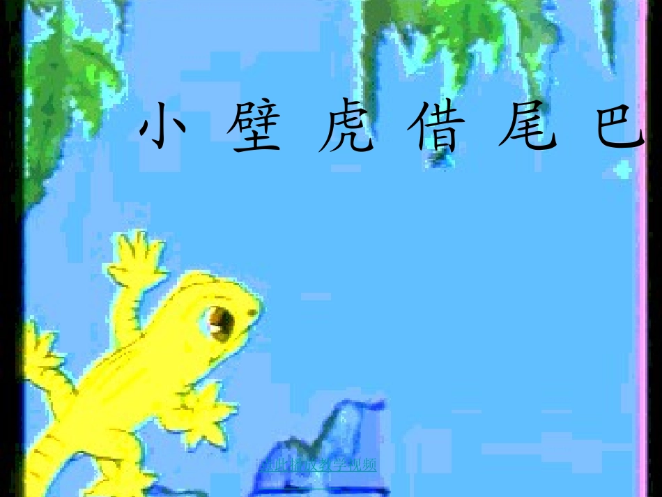 小壁虎借尾巴3_第2页
