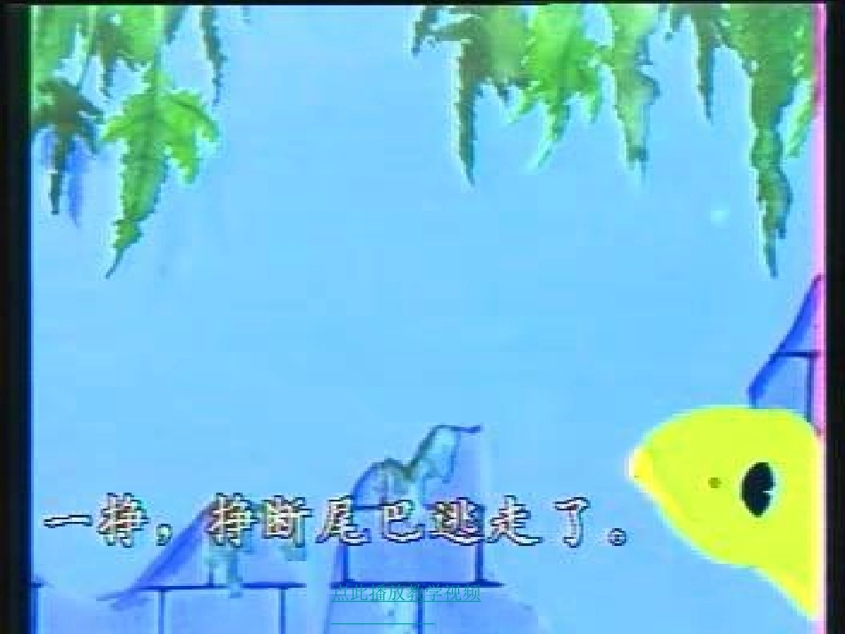 小壁虎借尾巴3_第3页