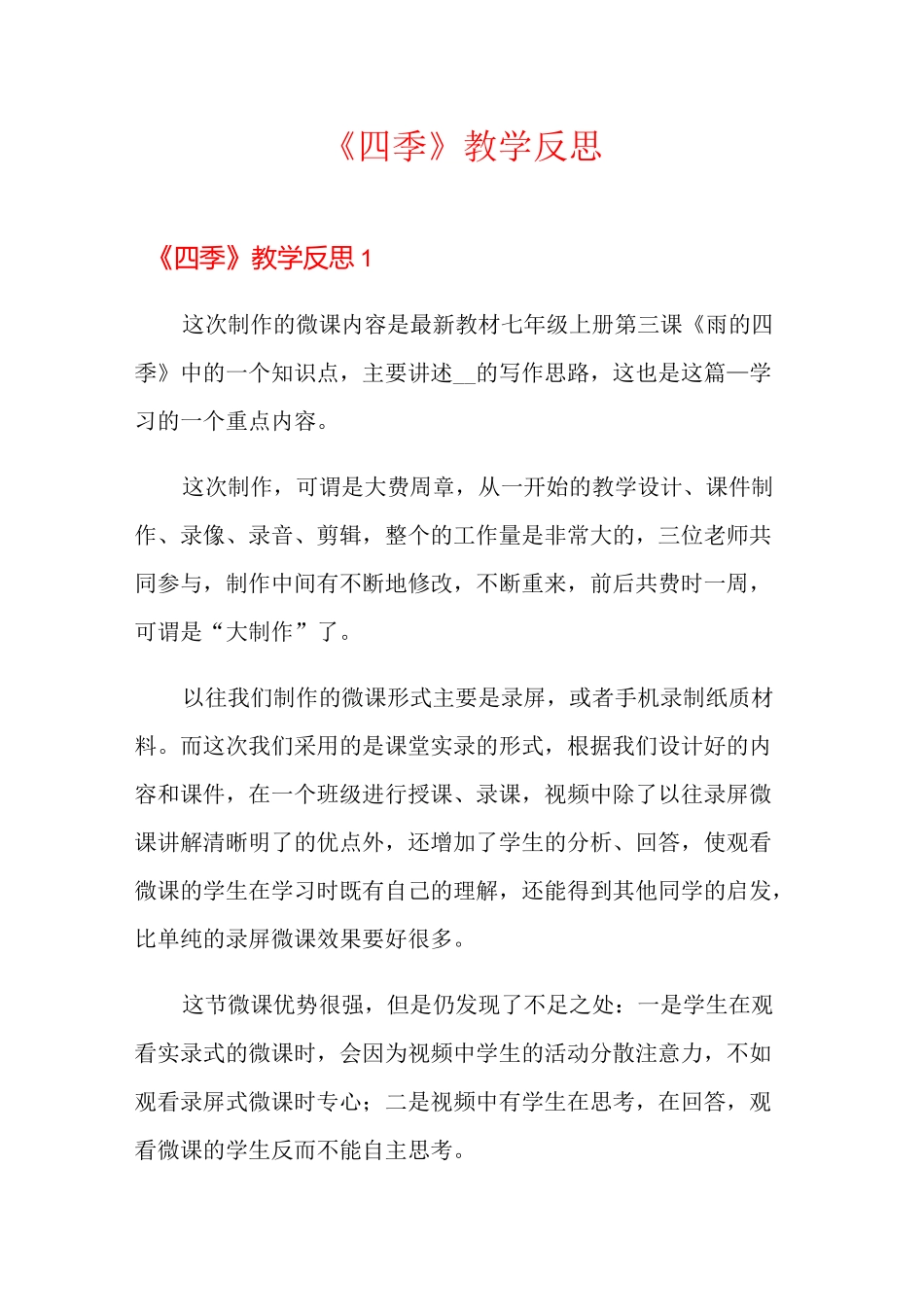 《四季》教学反思_第1页
