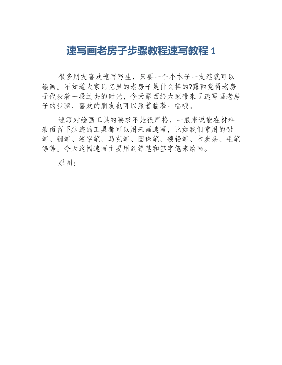 速写画老房子步骤教程速写教程1_第1页