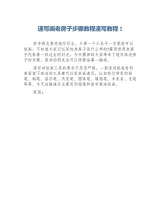 速写画老房子步骤教程速写教程1