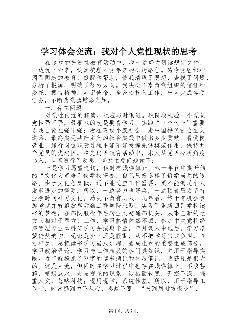 学习体会交流：我对个人党性现状的思考_第1页