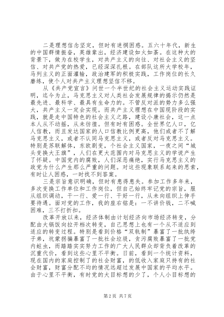 学习体会交流：我对个人党性现状的思考_第2页