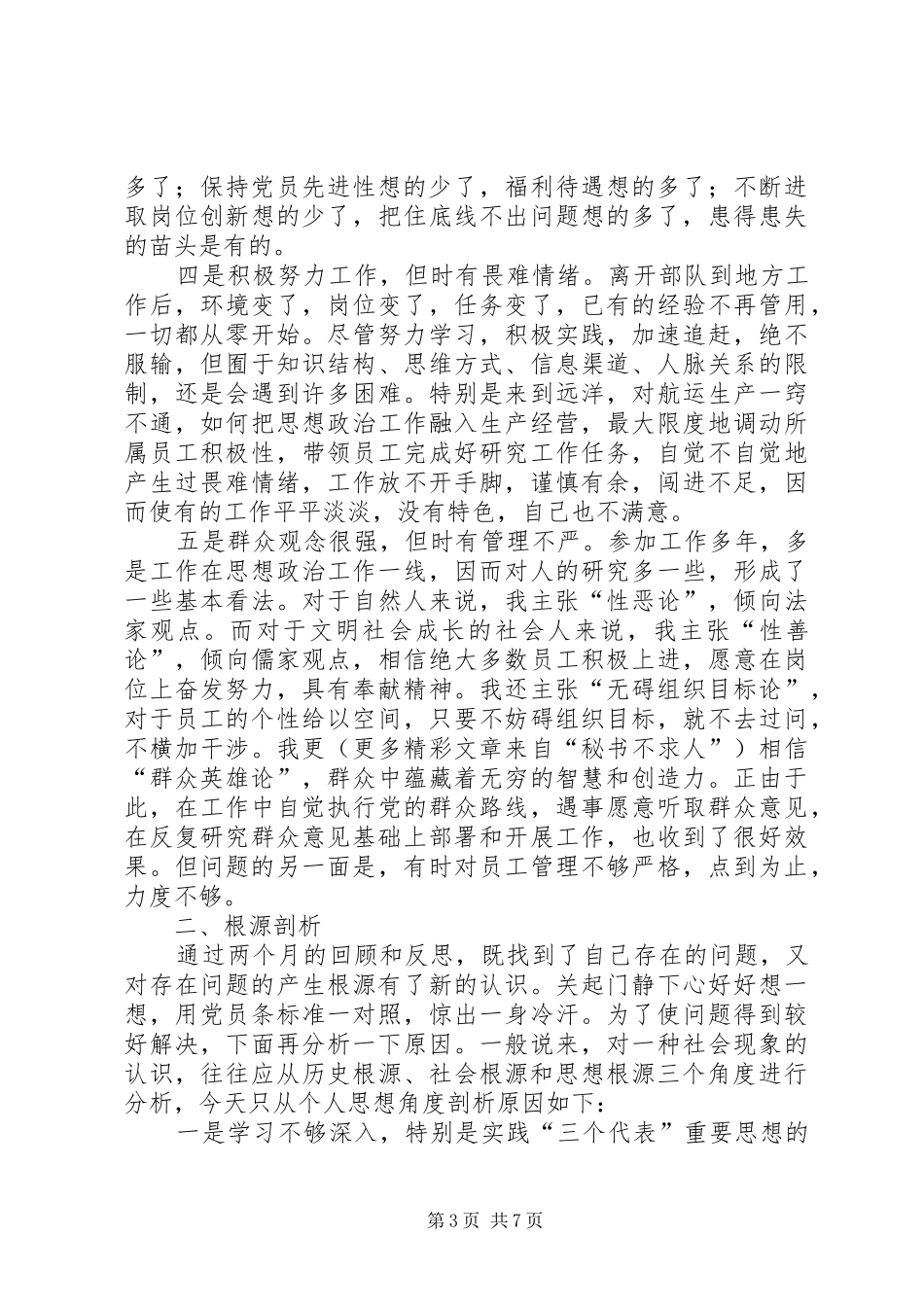 学习体会交流：我对个人党性现状的思考_第3页