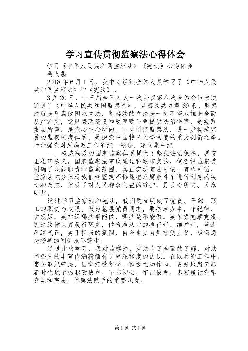 学习宣传贯彻监察法心得体会_第1页