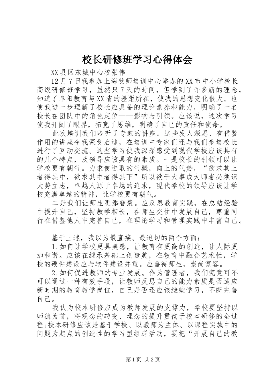 校长研修班学习心得体会_第1页