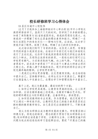 校长研修班学习心得体会