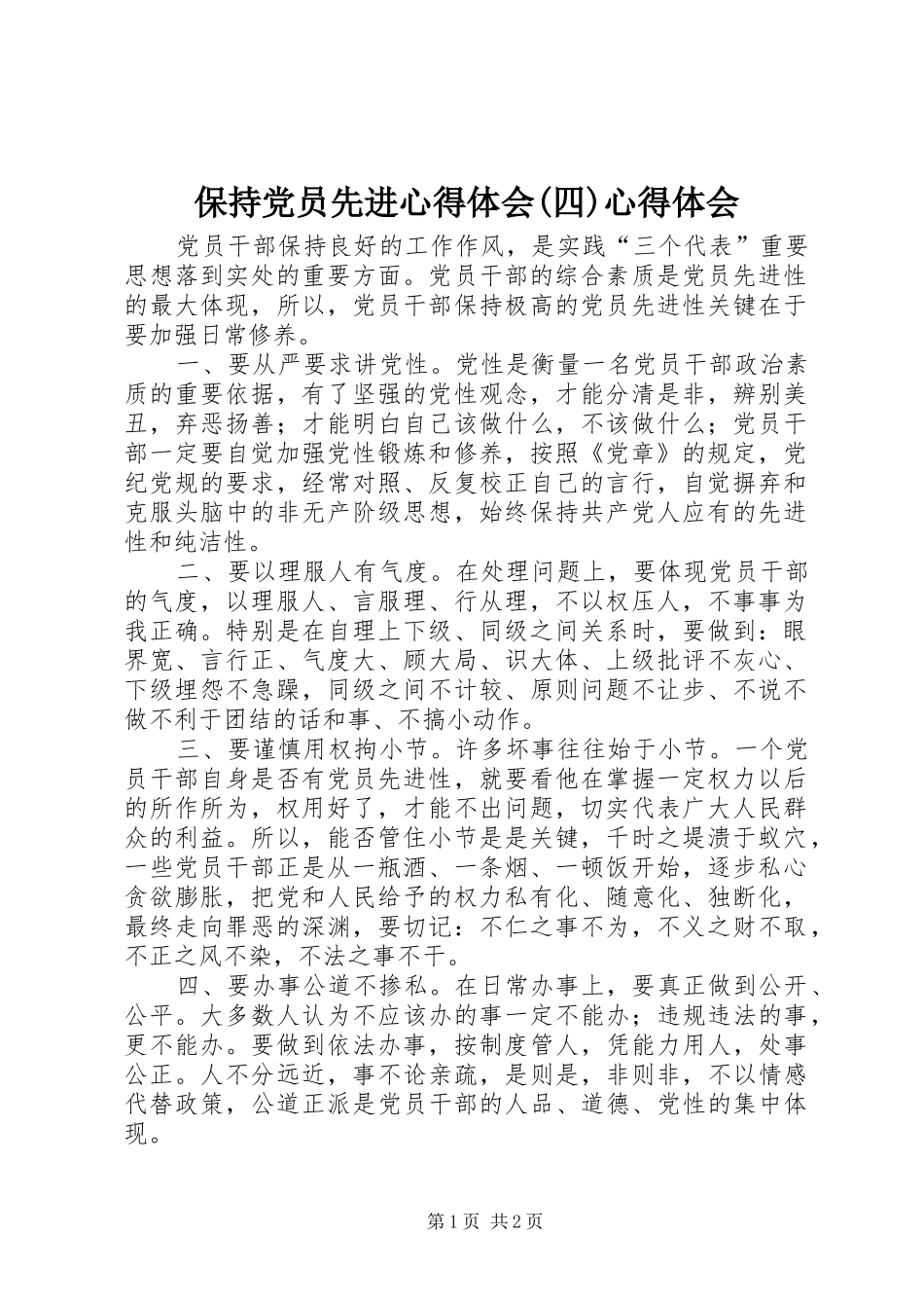 保持党员先进心得体会(四)心得体会_第1页