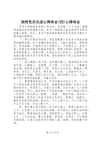 保持党员先进心得体会(四)心得体会