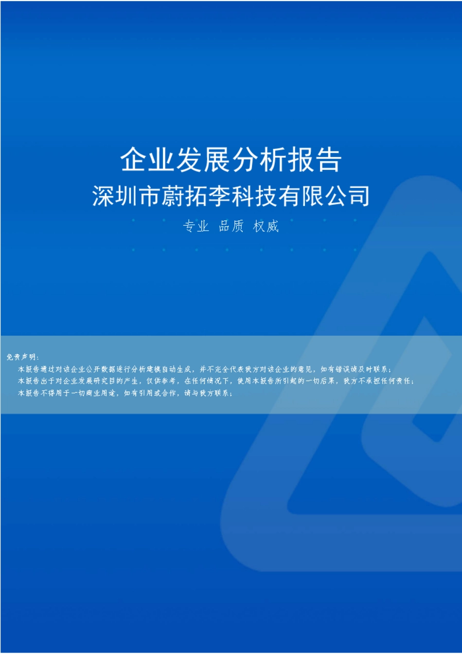 深圳市蔚拓李科技有限公司介绍企业发展分析报告 _第1页