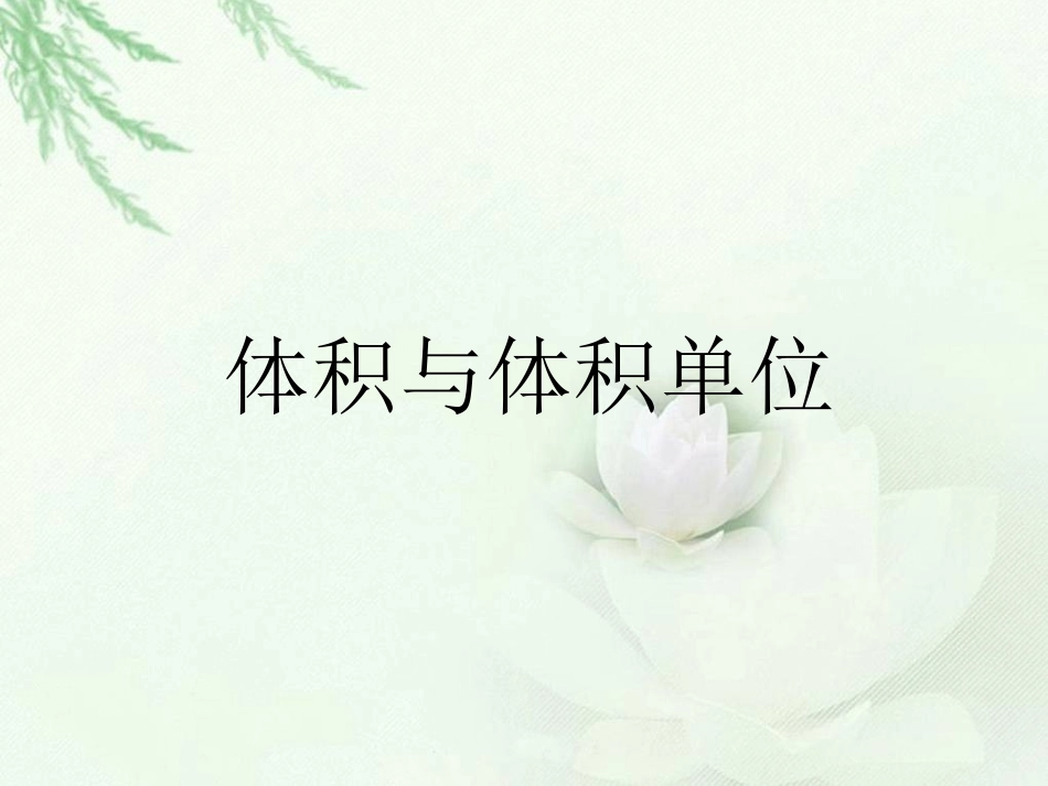 体积与体积单位_第1页