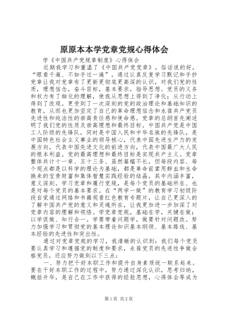 原原本本学党章党规心得体会