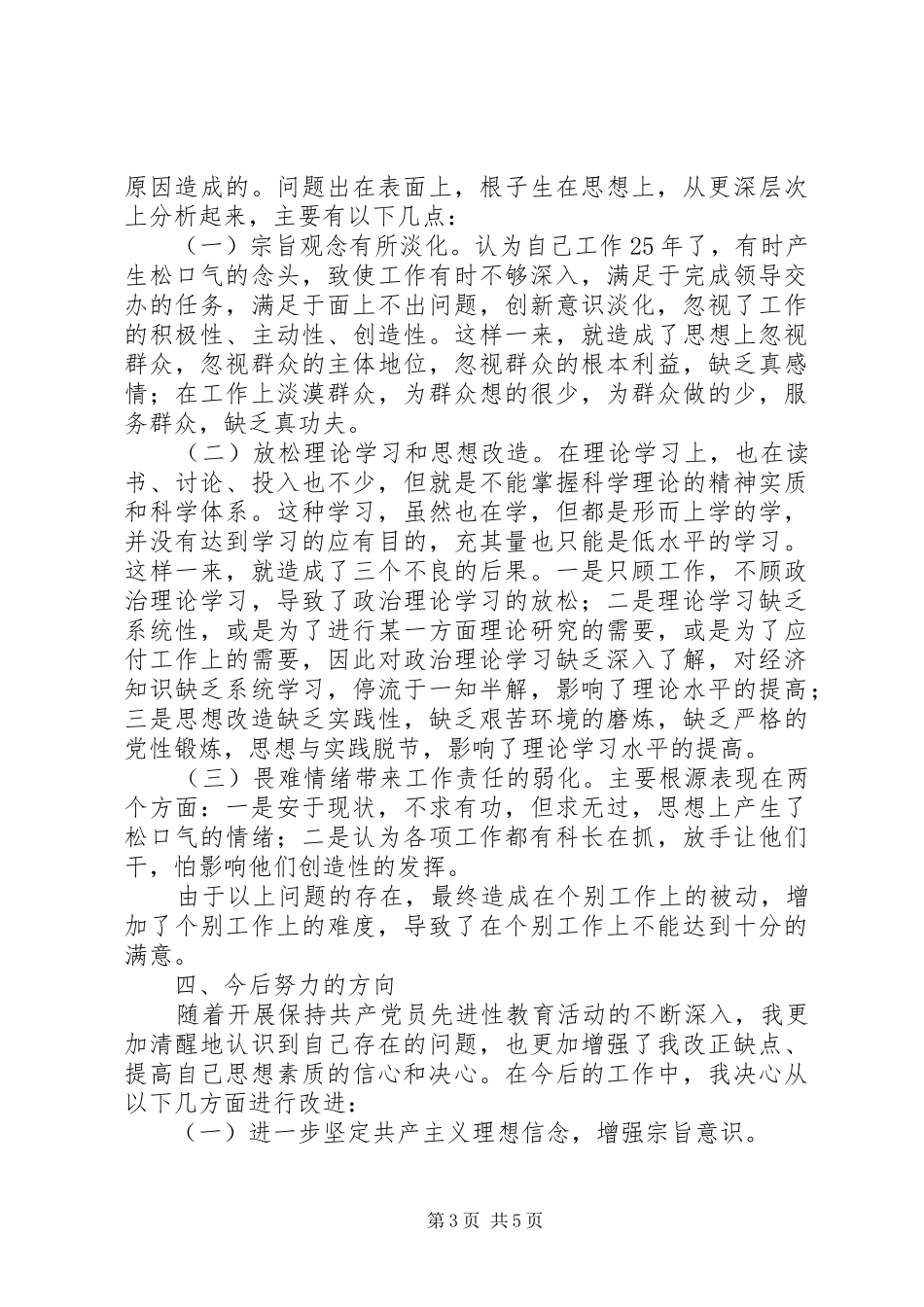 市国家税务局副局长党性分析材料心得体会_第3页