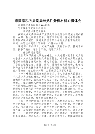 市国家税务局副局长党性分析材料心得体会