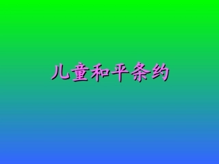 《儿童和平条约》