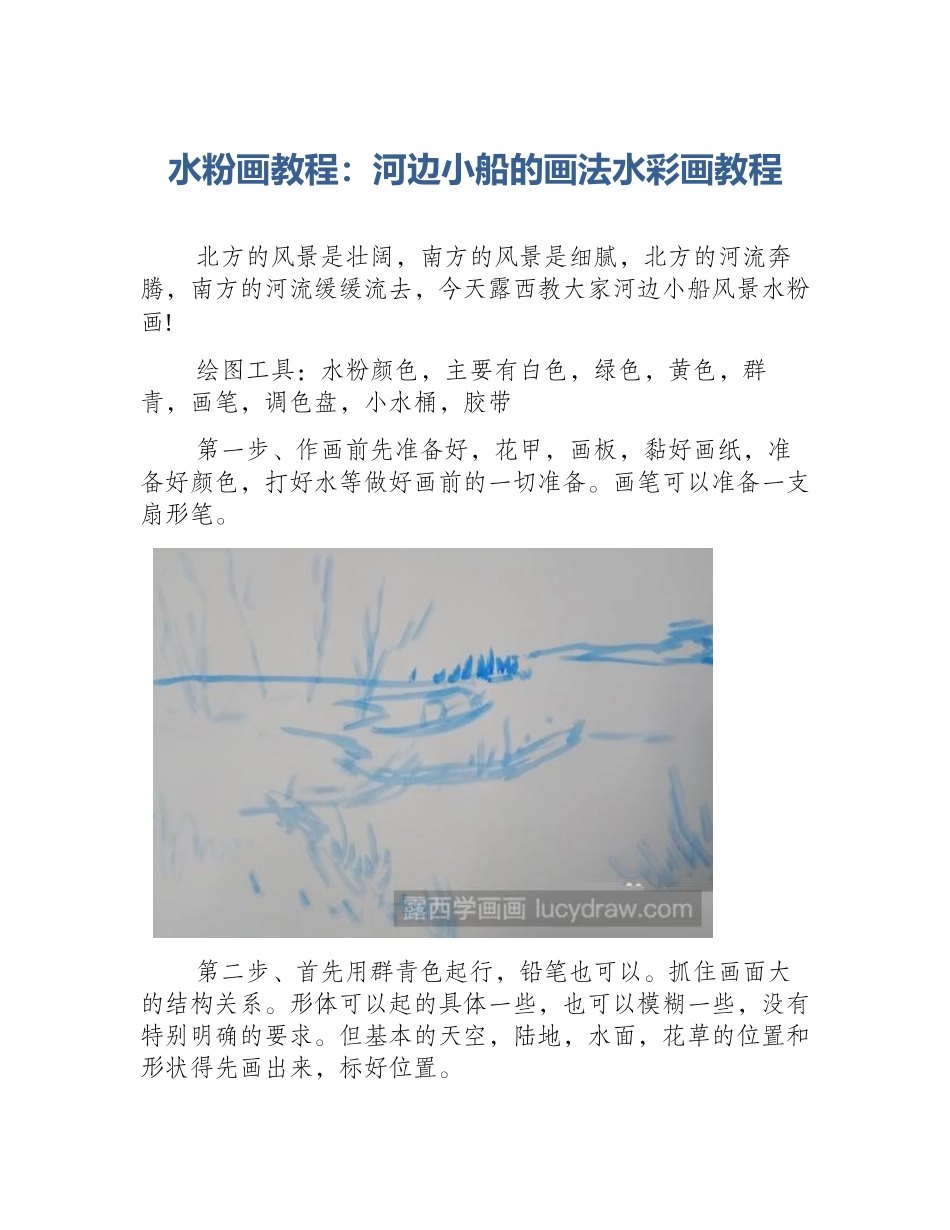 水粉画教程：河边小船的画法水彩画教程_第1页