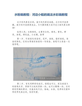水粉画教程：河边小船的画法水彩画教程