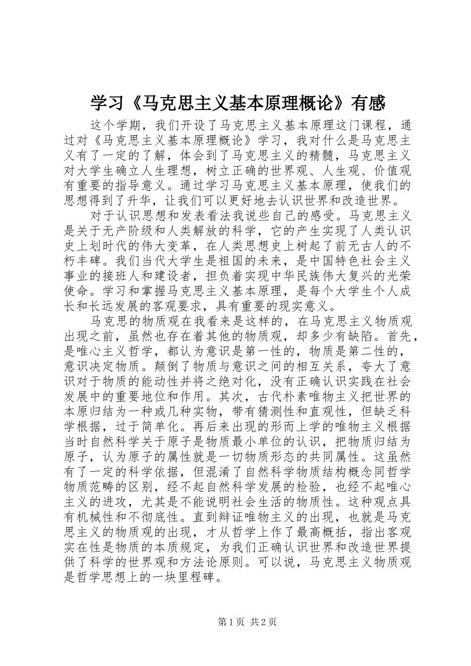 学习《马克思主义基本原理概论》有感_第1页