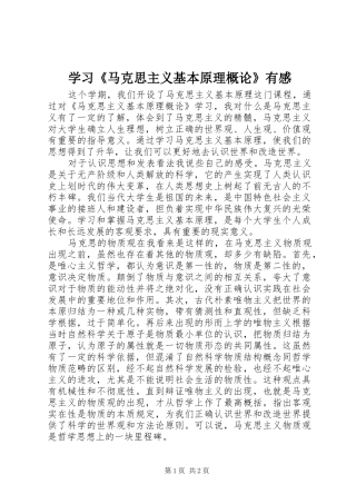 学习《马克思主义基本原理概论》有感