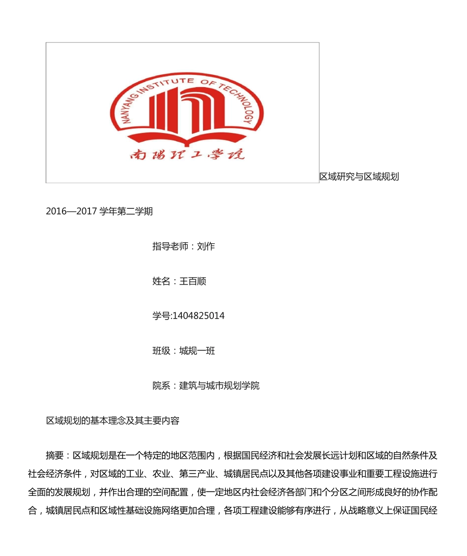 区域规划的基本理念及其主要内容 _第1页