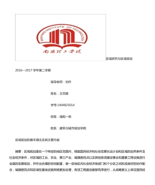 区域规划的基本理念及其主要内容 