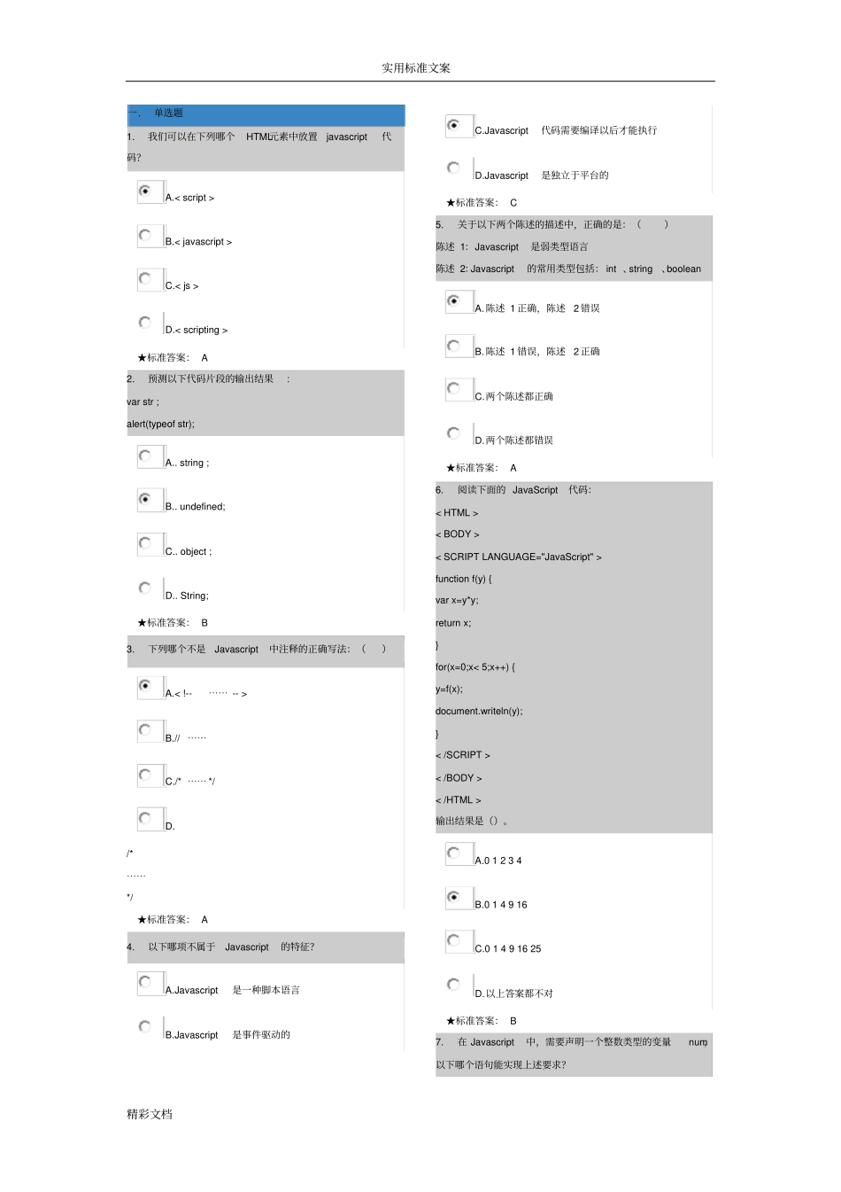 JavaScript试的题目集7_第1页