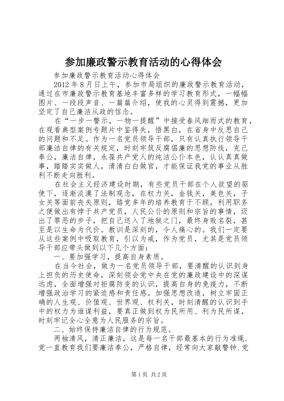 参加廉政警示教育活动的心得体会_第1页