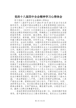 党的十八届四中全会精神学习心得体会