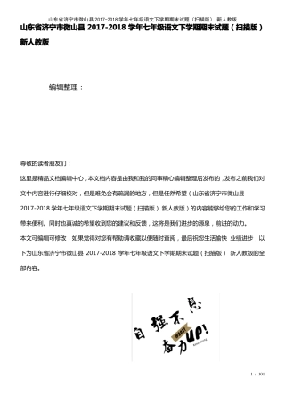 山东省济宁市微山县七年级语文下学期期末试题(扫描新人教版(2021年整理)