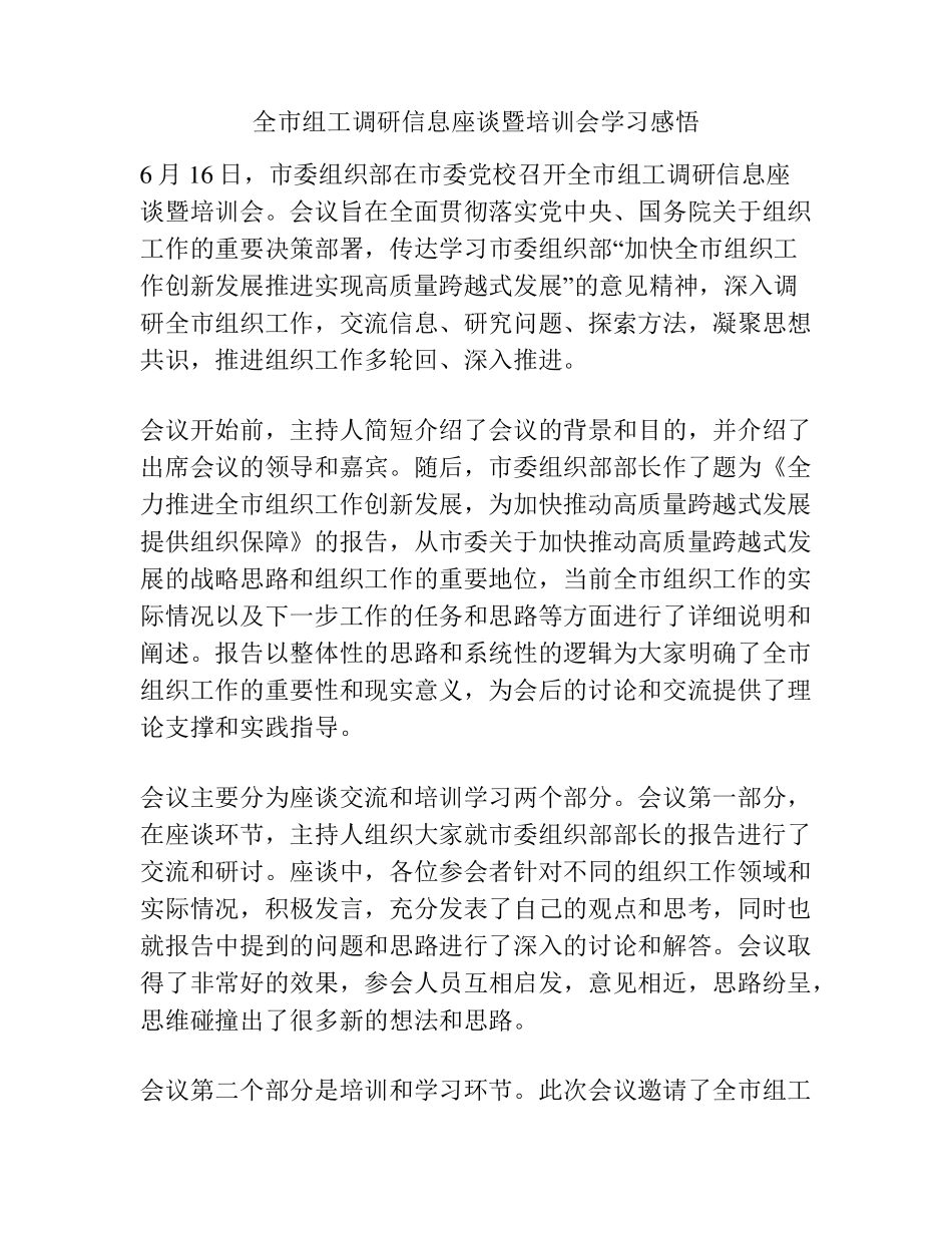 全市组工调研信息座谈暨培训会学习感悟 _第1页