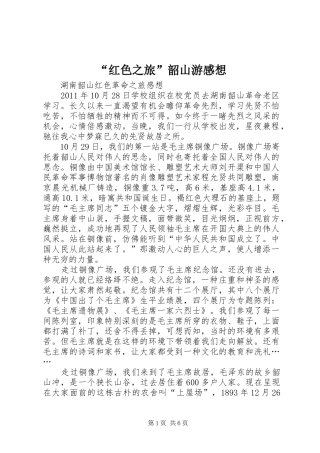 “红色之旅”韶山游感想