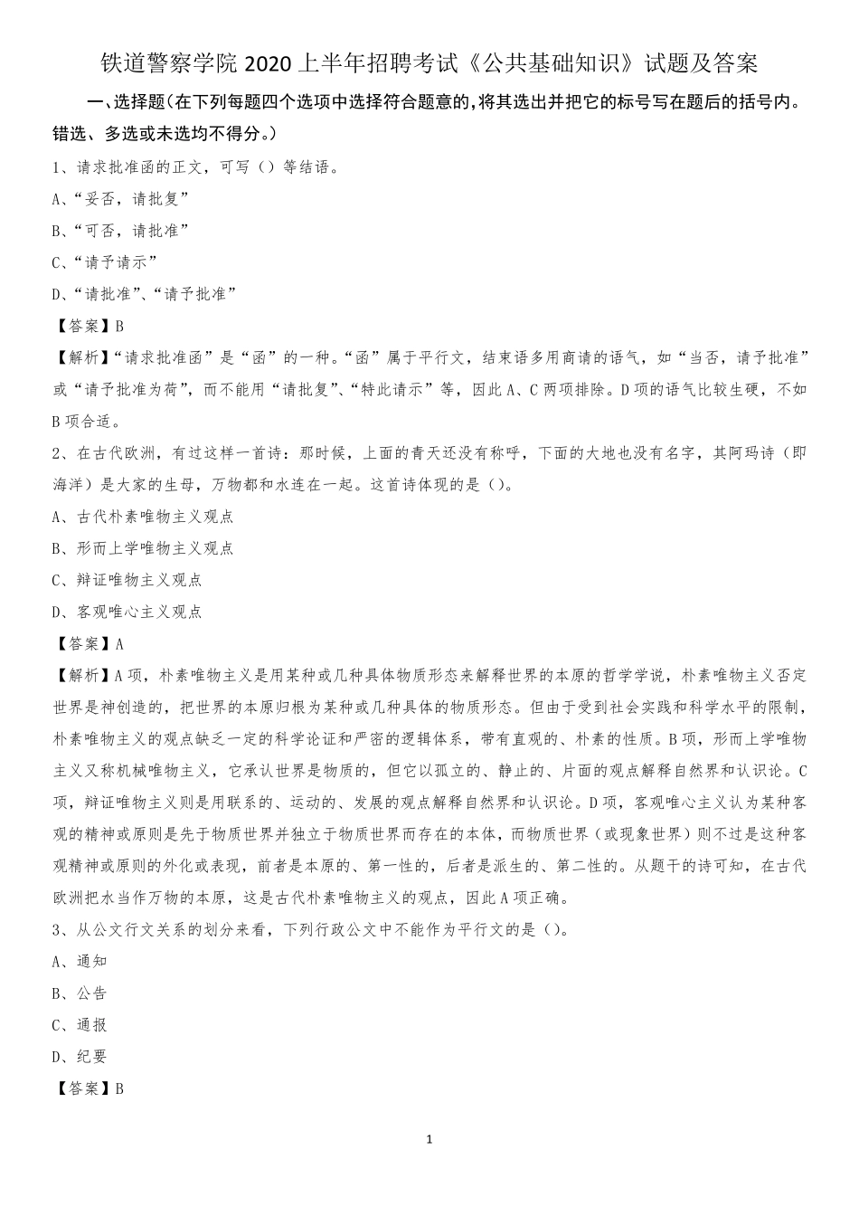 铁道警察学院2020上半年招聘考试《公共基础知识》试题及答案_第1页