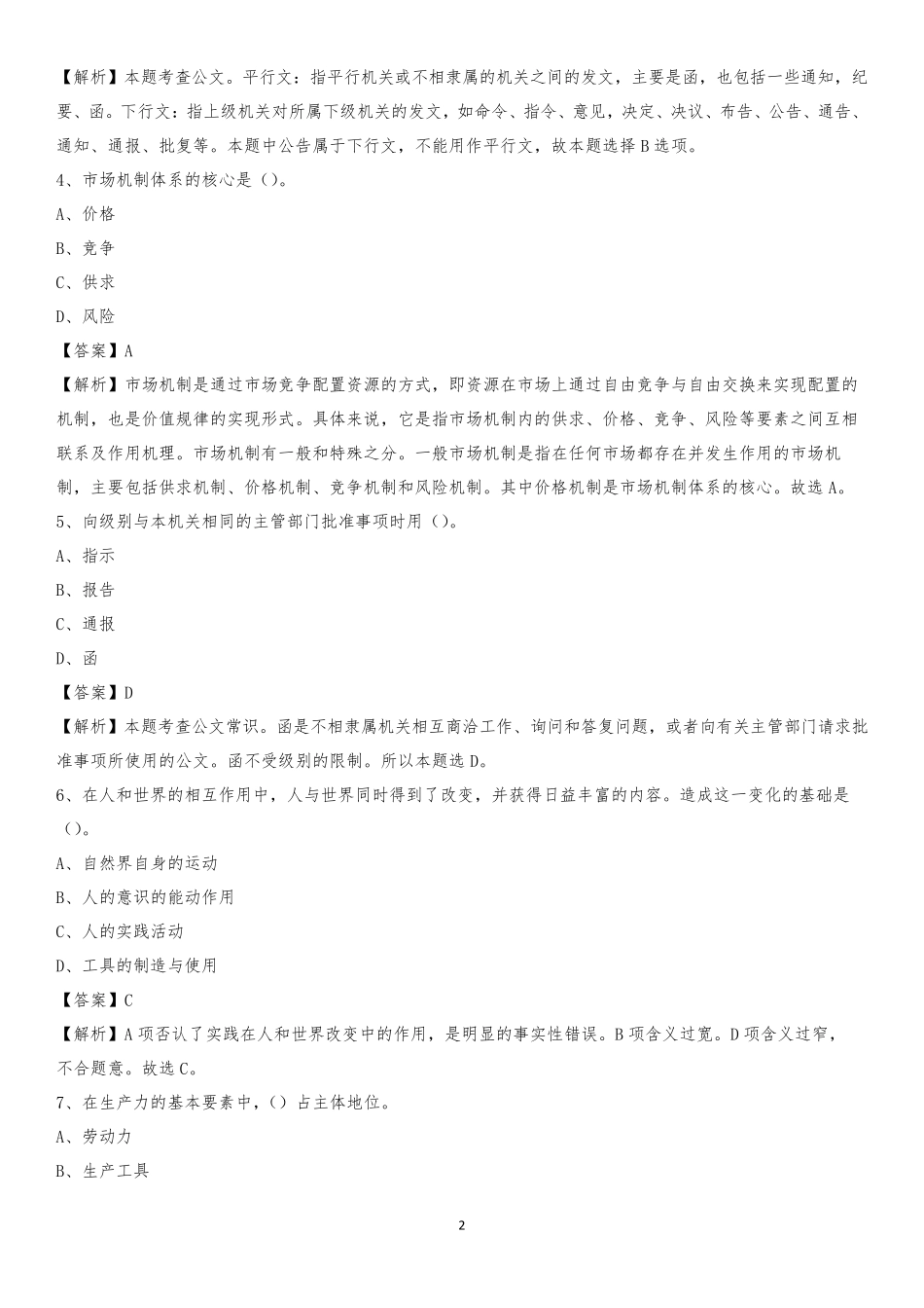 铁道警察学院2020上半年招聘考试《公共基础知识》试题及答案_第2页