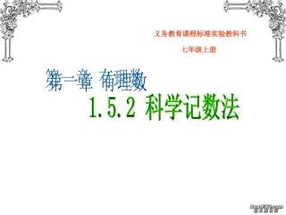 科学记数法课件新课标人教版