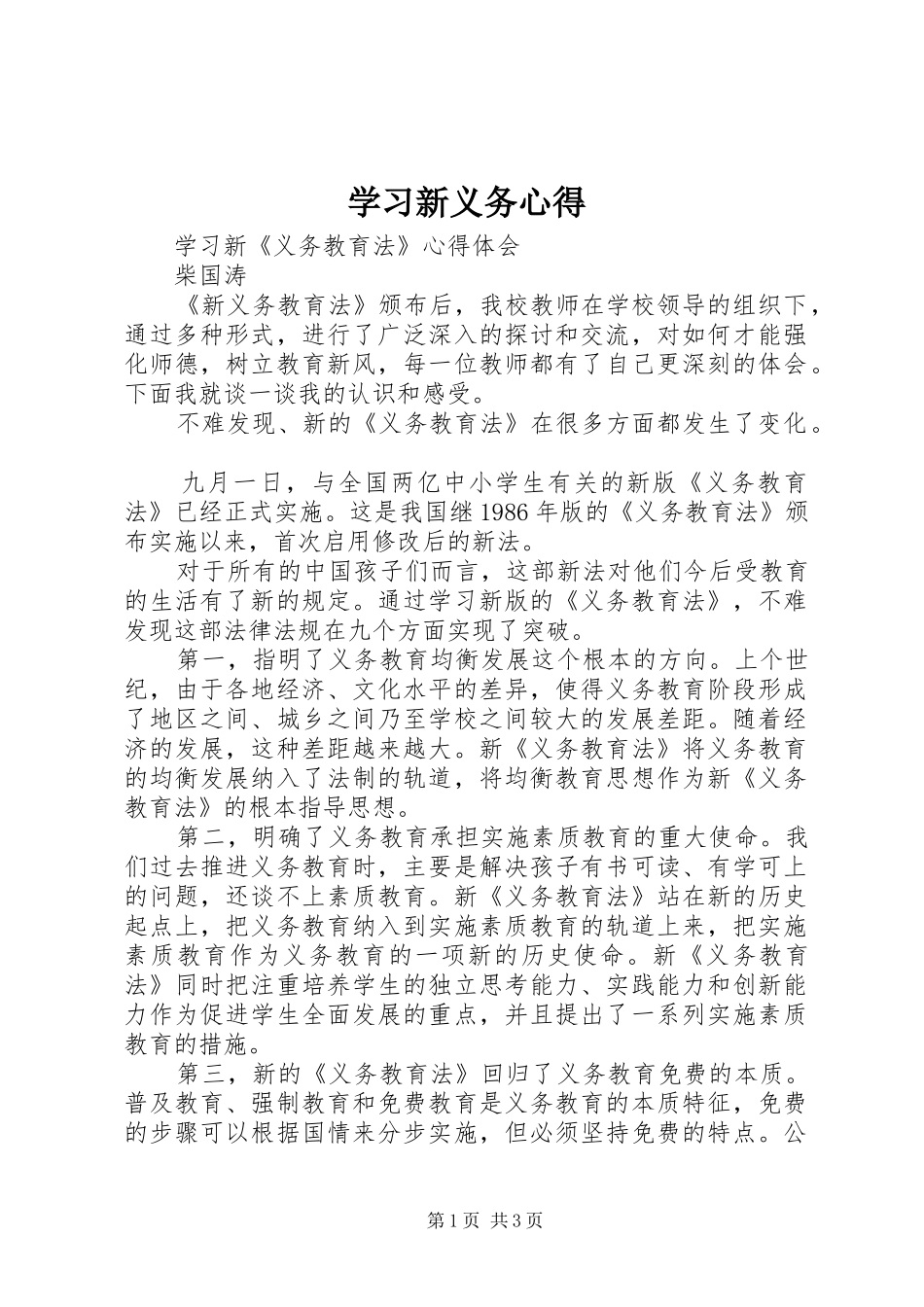 学习新义务心得_第1页