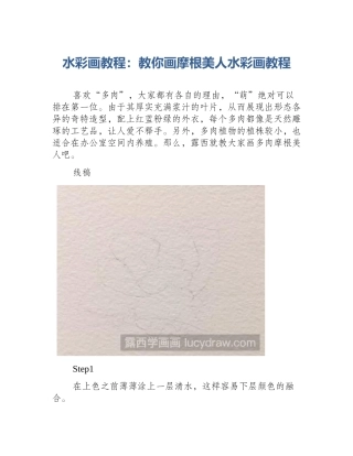 水彩画教程：教你画摩根美人水彩画教程