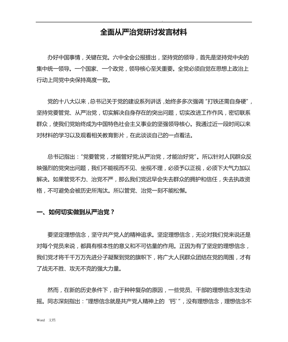 全面从严治党研讨发言材料 _第1页