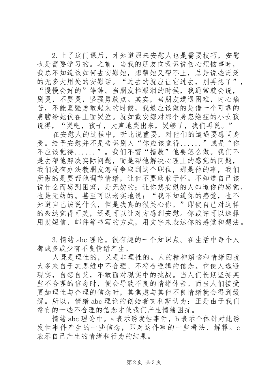 我对心理咨询与技巧的学习体会与心得_第2页