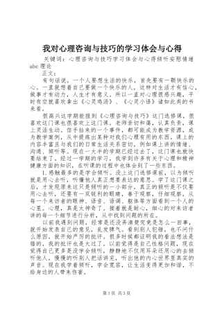 我对心理咨询与技巧的学习体会与心得