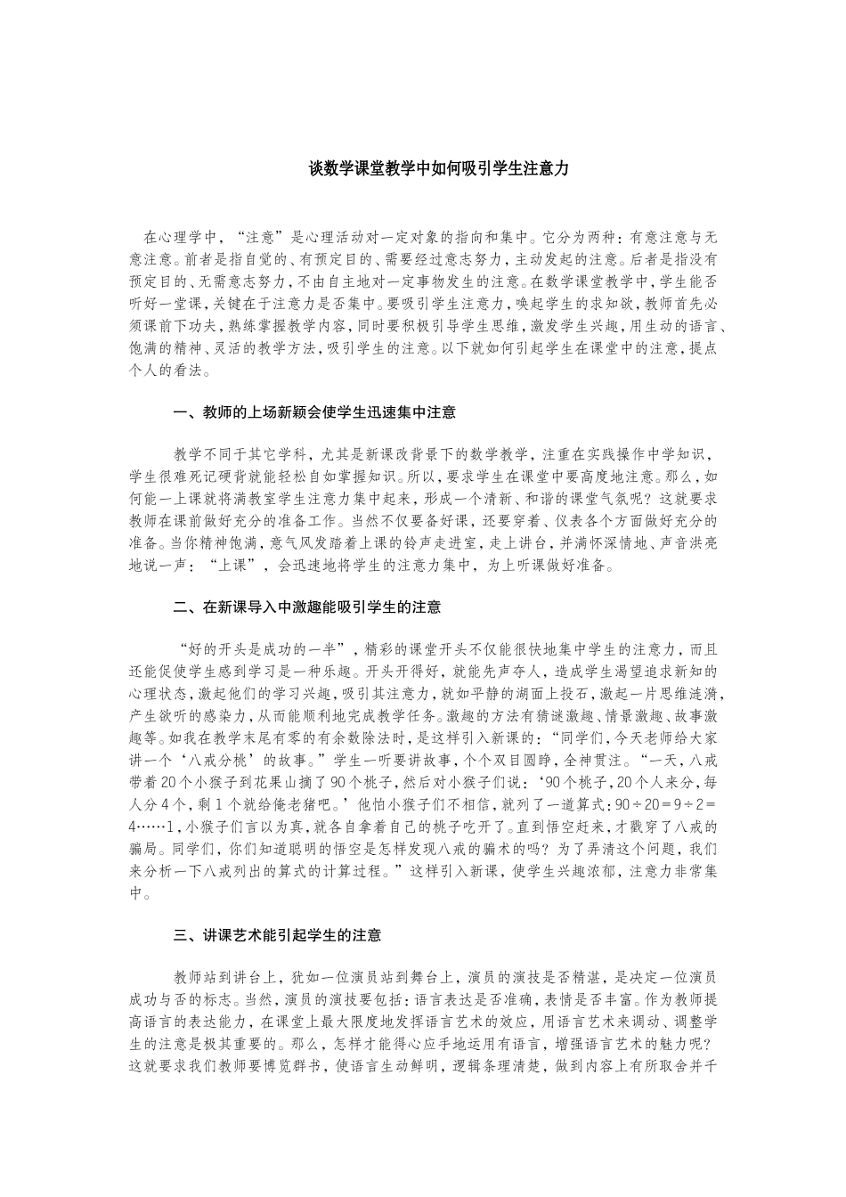 谈数学课堂教学中如何吸引学生注意力_第1页
