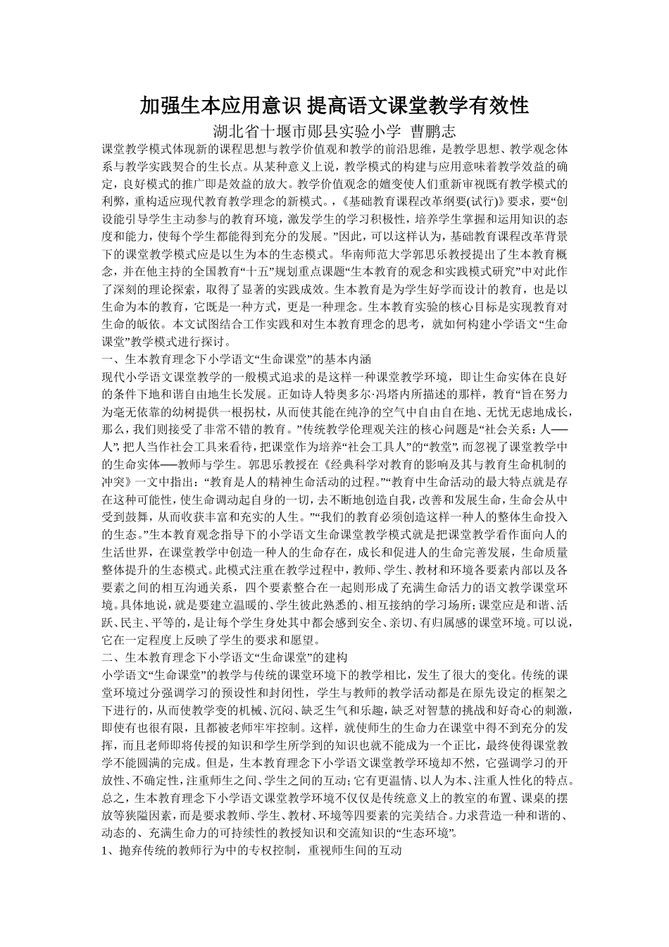 加强生本应用意识提高语文教学有效性_第1页